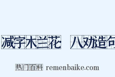减字木兰花·八劝造句是什么意思的图片
